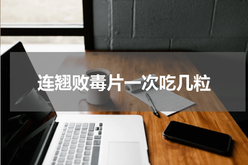 连翘败毒片一次吃几粒