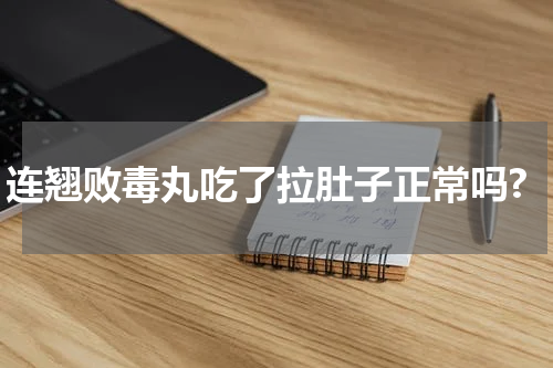 连翘败毒丸吃了拉肚子正常吗?