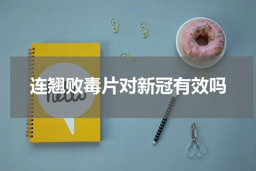 连翘败毒片对新冠有效吗