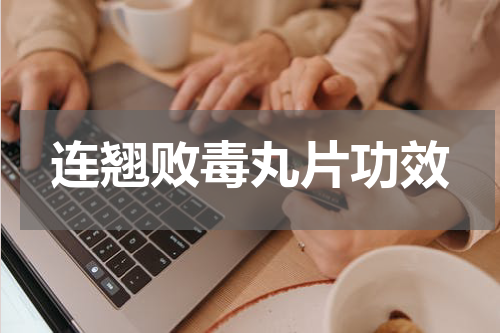 连翘败毒丸片功效