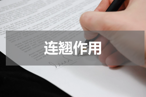 连翘作用