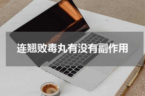 连翘败毒丸有没有副作用