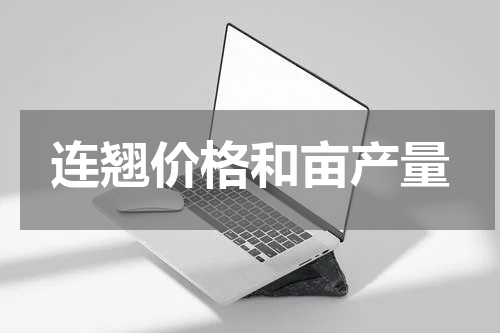 连翘价格和亩产量