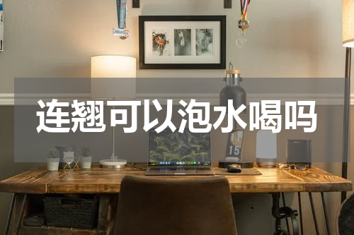 连翘可以泡水喝吗