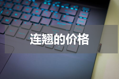 连翘的价格