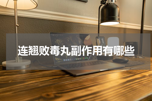 连翘败毒丸副作用有哪些