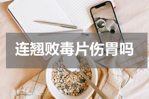 连翘败毒片伤胃吗