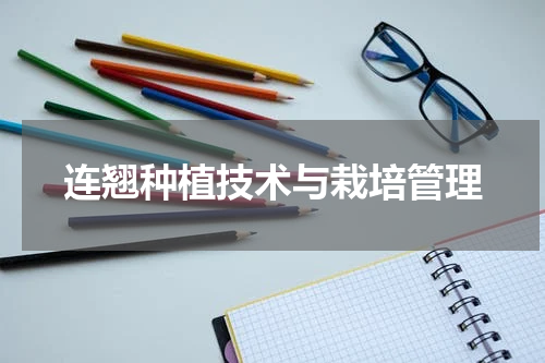 连翘种植技术与栽培管理