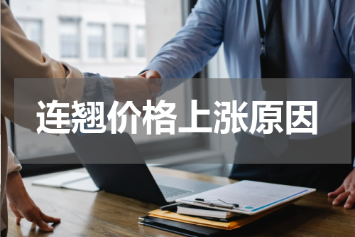 连翘价格上涨原因