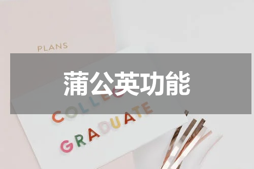 蒲公英功能