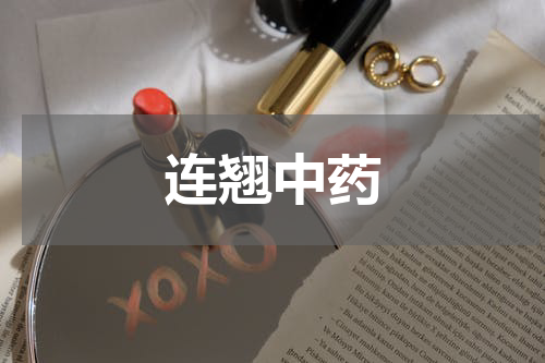 连翘中药