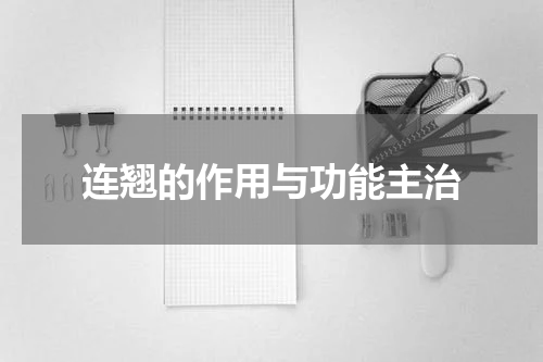 连翘的作用与功能主治