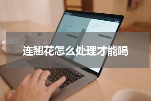 连翘花怎么处理才能喝