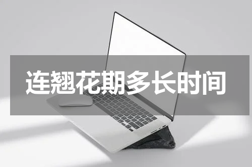 连翘花期多长时间