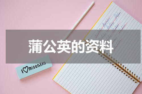 蒲公英的资料