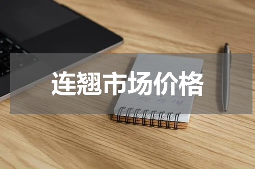 连翘市场价格