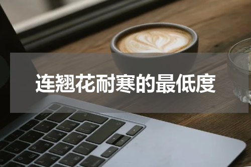 连翘花耐寒的最低度