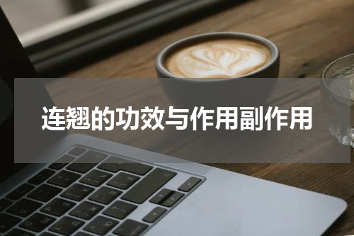 连翘的功效与作用副作用