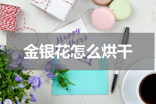 金银花怎么烘干