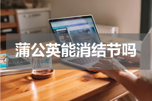 蒲公英能消结节吗