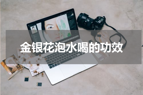 金银花泡水喝的功效