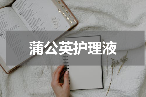 蒲公英护理液
