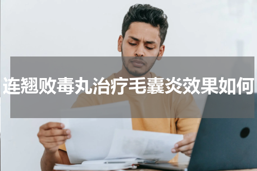 连翘败毒丸治疗毛囊炎效果如何