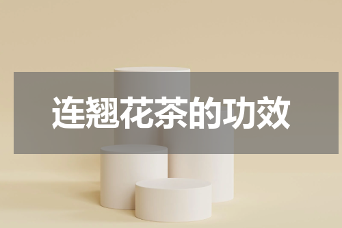 连翘花茶的功效