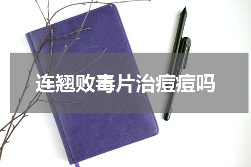 连翘败毒片治痘痘吗
