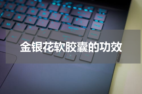 金银花软胶囊的功效