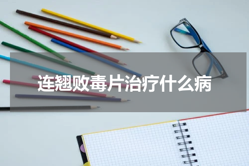 连翘败毒片治疗什么病
