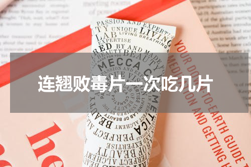 连翘败毒片一次吃几片