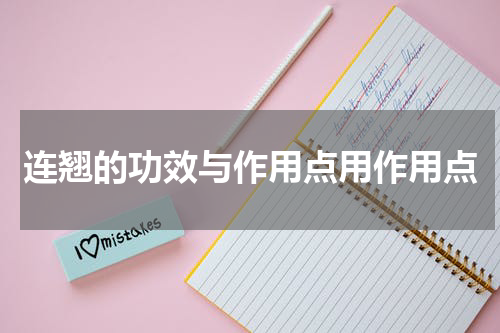 连翘的功效与作用点用作用点