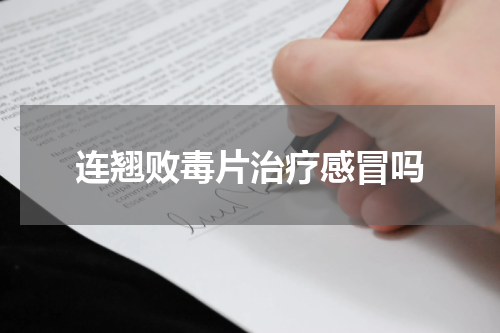 连翘败毒片治疗感冒吗