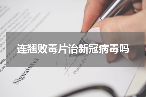 连翘败毒片治新冠病毒吗