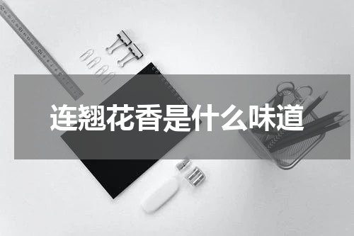 连翘花香是什么味道