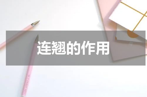 连翘的作用