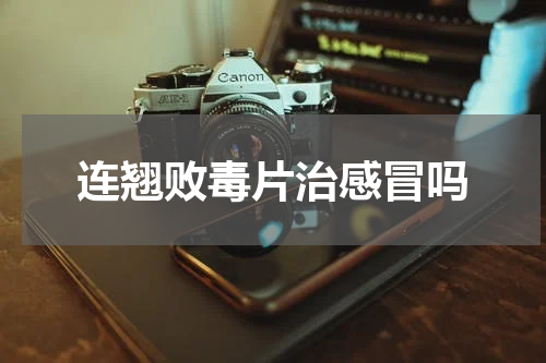 连翘败毒片治感冒吗