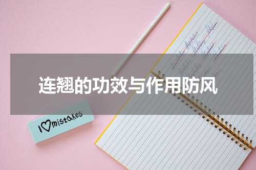 连翘的功效与作用防风
