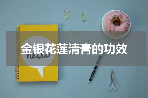 金银花莲清膏的功效