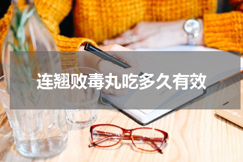 连翘败毒丸吃多久有效