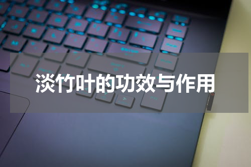 淡竹叶的功效与作用