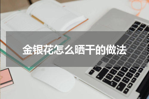 金银花怎么晒干的做法