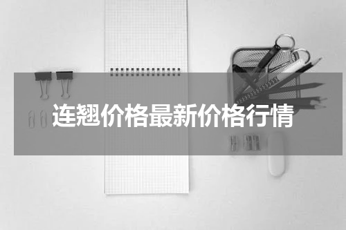 连翘价格最新价格行情