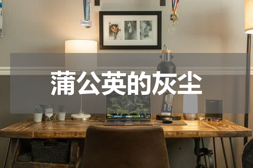 蒲公英的灰尘