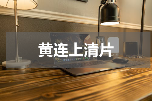 黄连上清片