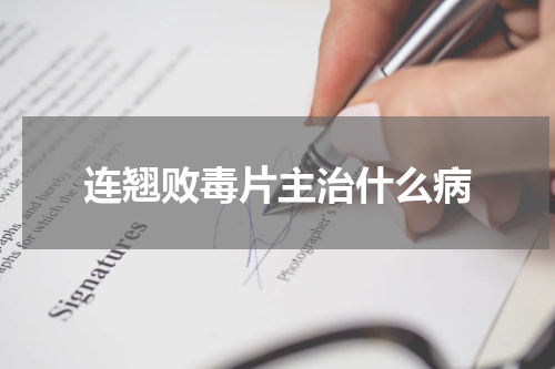 连翘败毒片主治什么病
