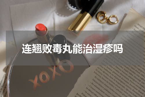 连翘败毒丸能治湿疹吗