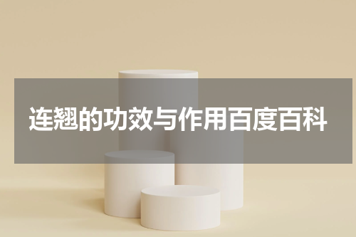 连翘的功效与作用百度百科