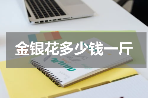 金银花多少钱一斤